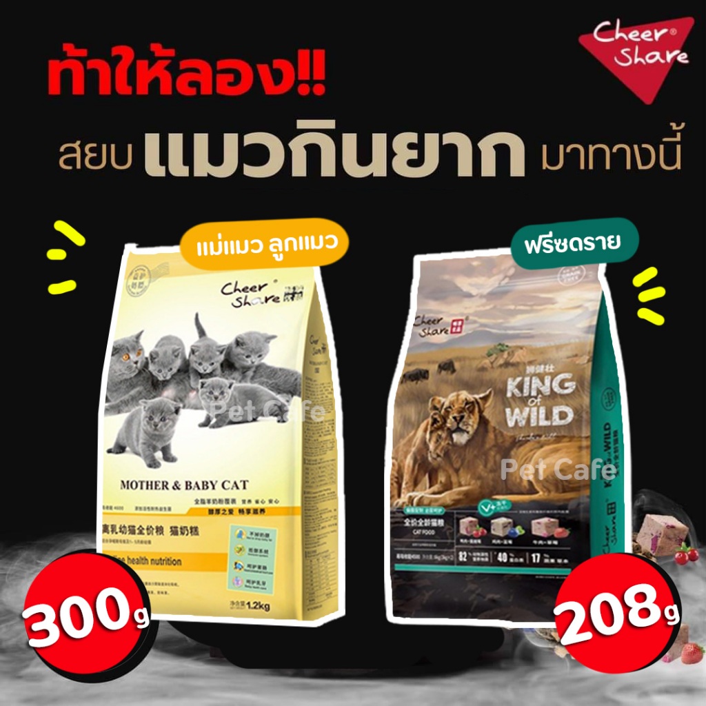 (1.2-1.5kg) King of Wild อาหารแมว Cheershare สูตร Freeze Dried และ Mother and baby Cat เกรด Holistic