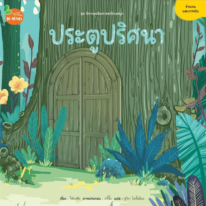 Kang Xuan Thailand หนังสือนิทาน ประตูปริศนา ชุด ; นิทานคณิตศาสตร์อ่านสนุก