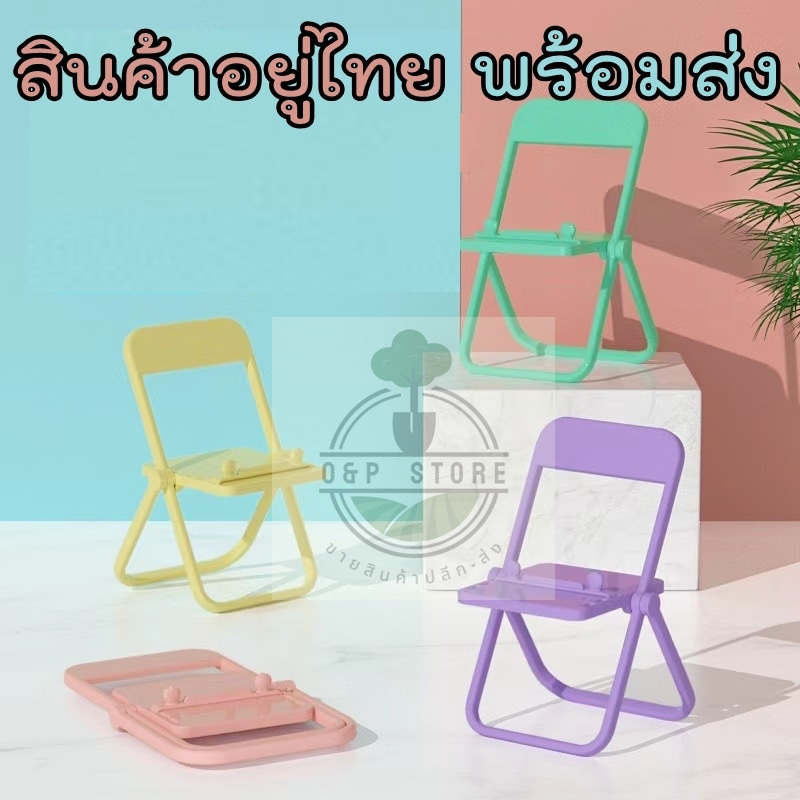 ที่วางโทรศัพท์ เก้าอี้จิ๋ววางมือถือ พลาสติกคุณภาพดี วางได้จริง น่ารัก
