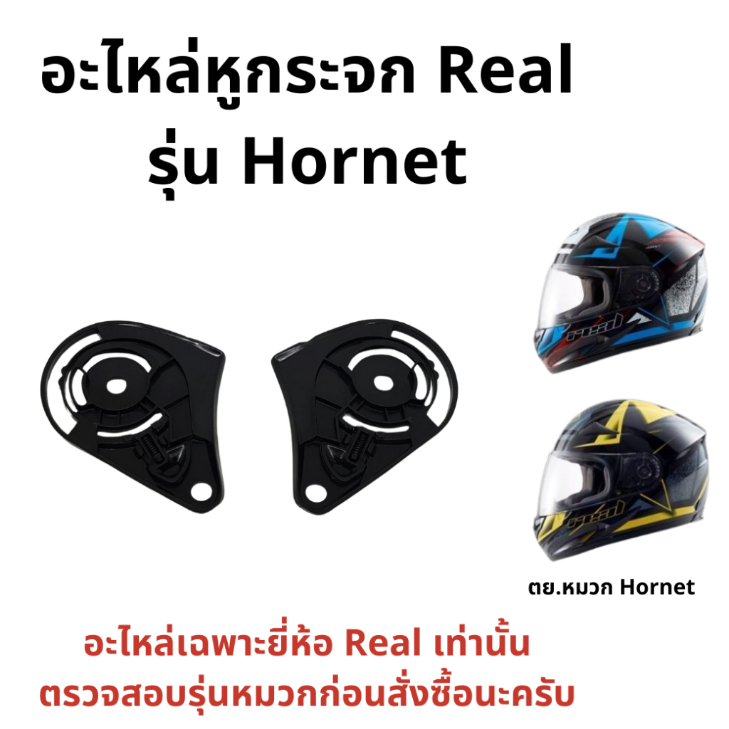 อะไหล่ฝาหูกระจก Real Hornet ของแท้  (รบกวนยืนยันรูปหมวกทาง inbox ด้วยนะครับ)