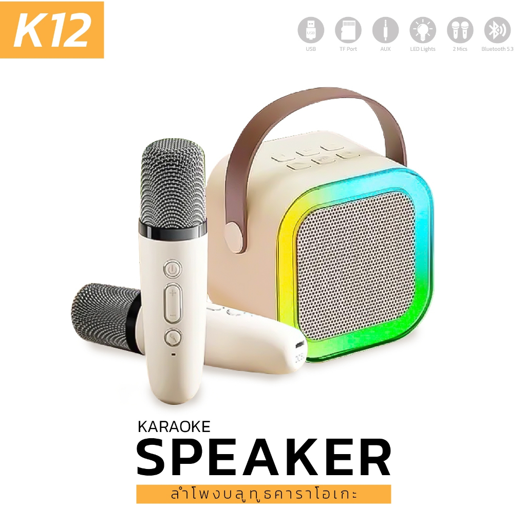 ลำโพงคาราโอเกะ KARAOKE SPEAKER รุ่น K12 ลบเสียงร้องต้นฉบับ มาพร้อมไมโครโฟน2ตัว