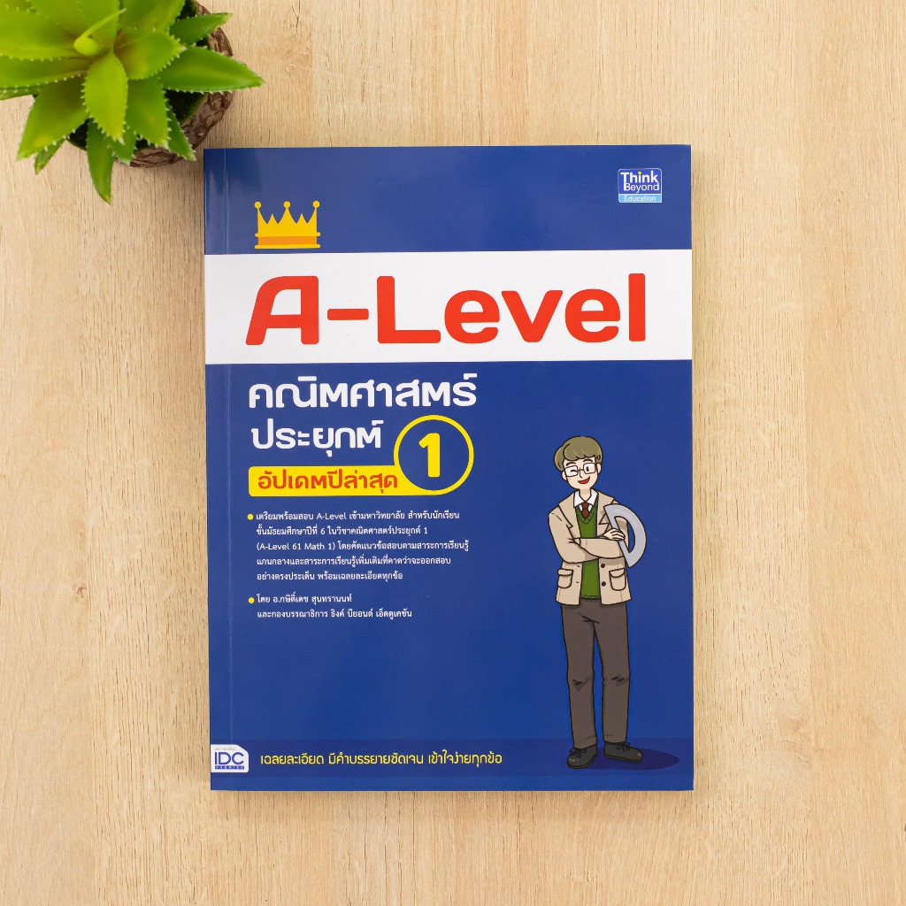 หนังสือ A-Level คณิตศาสตร์ประยุกต์ 1 อัปเดตปีล่าสุด