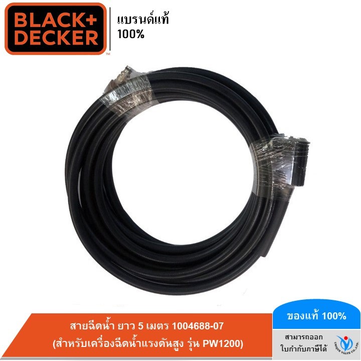 BLACK&DECKER สายฉีดน้ำ ยาว 5 เมตร 1004688-07 (สำหรับเครื่องฉีดน้ำแรงดันสูง รุ่น PW1200)