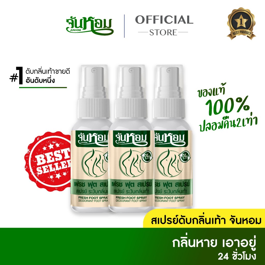 ลดแรงวันนี้เท่านั้น 2 แถม 1 จันหอม เฟรช ฟุต สเปรย์ระงับกลิ่นเท้า ของแท้ส่งตรงจากบริษัท