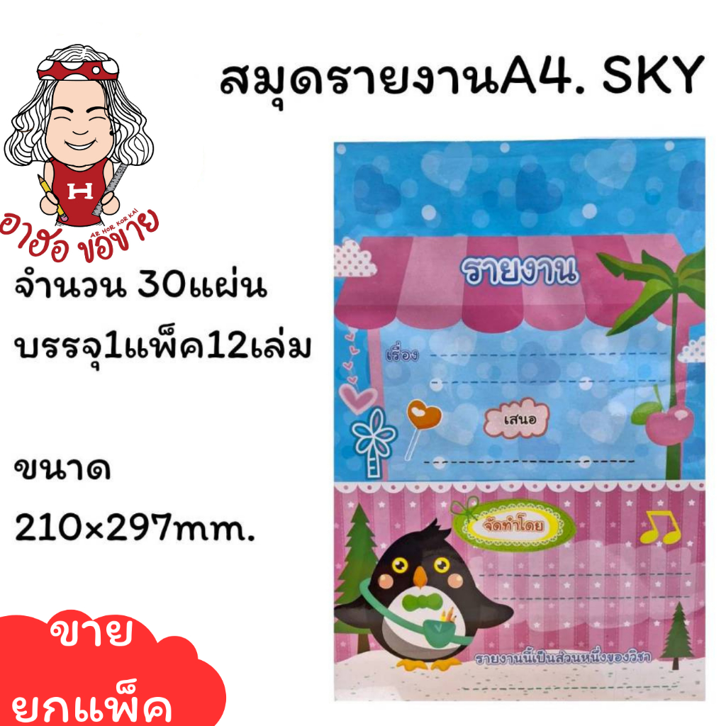 (HKK)💢พร้อมส่ง💢SKY สมุดรายงาน  A4. (คละลาย) บรรจุ 1แพ็ค/12เล่ม