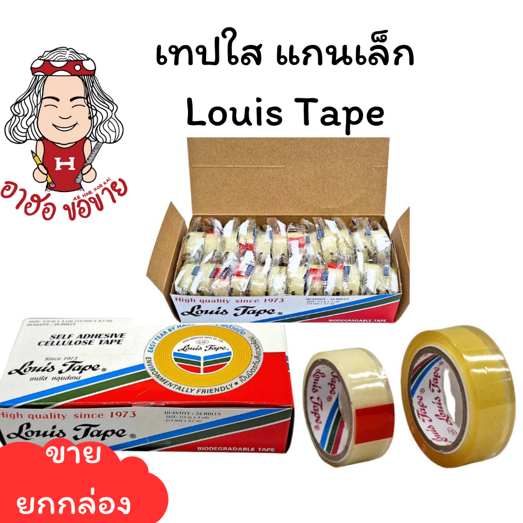 (HKK)📍ถูกที่สุด📍(แพ็ค24ม้วน) Louis Tape เทปใส เทปกาว สก็อตเทป ขนาดหน้ากว้าง 1/2” ยาว3หลา และ ยาว10หลา (1แพ็ค/24ชิ้น)