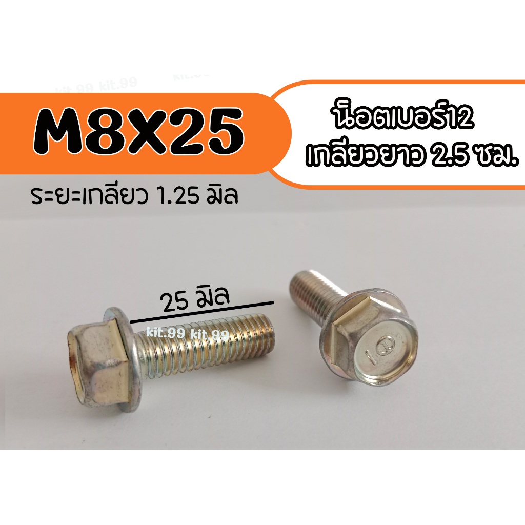 ราคาต่อเเพ็ค น็อตเบอร์12 เกลียวยาว25 มิล #M8X25 น็อตแท้เกลียวตลอด เลือกจำนวนที่ต้องการสั่งซื้อ
