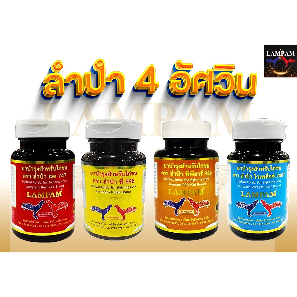 ลำปำ 4 อัศวิน ชุดสี่อัศวิน