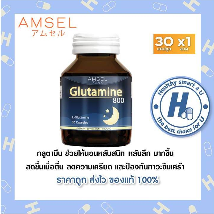 ((ของแท้ร้านยา)) Amsel Glutamine 800 แอมเซล กลูตามีน 30 แคปซูล ช่วยให้นอนหลับสนิท ลดความเครียด