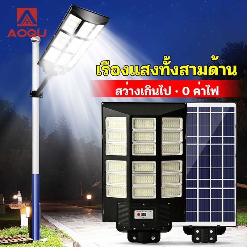 AOQU ไฟถนนโซล่าเซล4000W 3000W 2000W 500W 200W โคมไฟโซล่าเซล Solar Light ไฟถนน LED