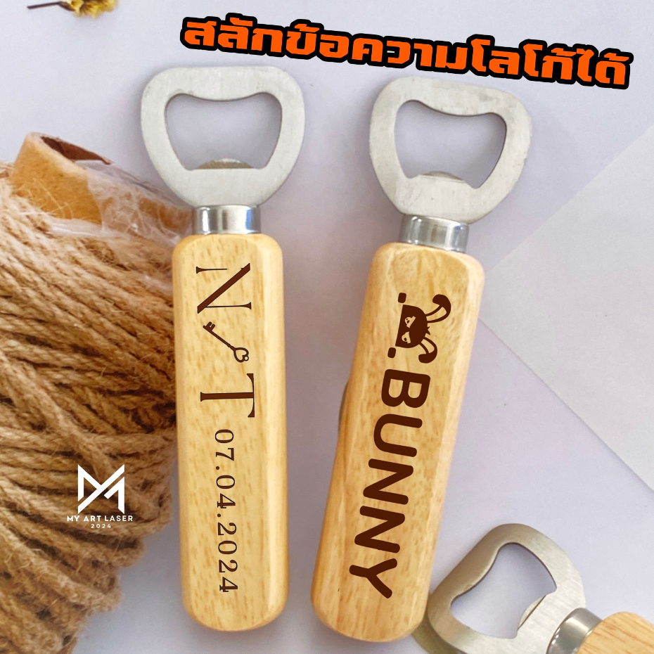ที่เปิดขวดไม้ ด้านไม้ สลักข้อความ เลเซอร์ ข้อความตามสั่ง มีราคาส่ง(1ชิ้น)