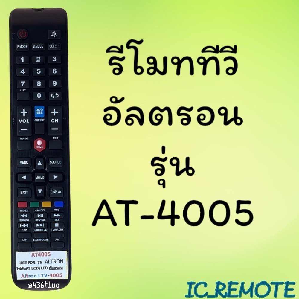 รีโมทรุ่น : อัลตรอน Altron รหัส AT4005 ตัวยาว สินค้าพร้อมส่ง