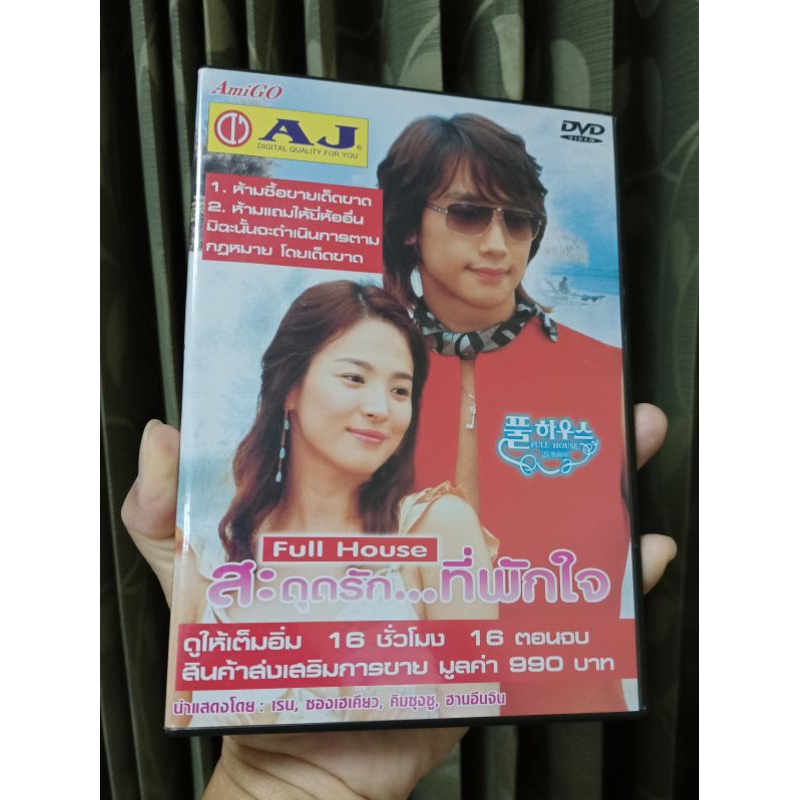 DVD ซีรีย์ สะดุดรัก...ที่พักใจ Full House ( เสียงภาษาไทย )
