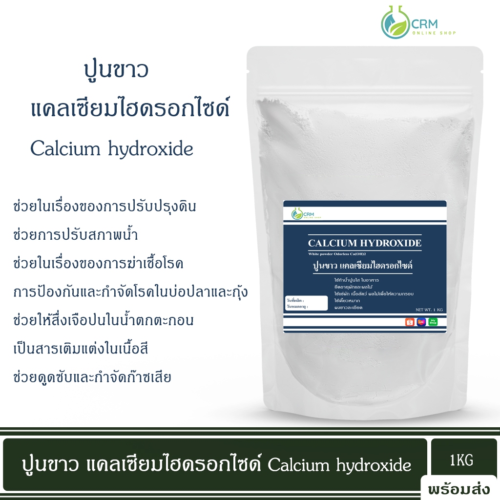 ปูนขาว แคลเซียมไฮดรอกไซด์ / Calcium hydroxide (hydrated lime) Technical grade