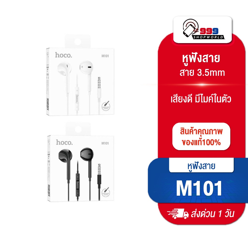 [ส่งเร็ว ส่งไว] หูฟัง Hoco M101 3.5 มิลลิเมตร สำหรับโทรศัพท์มือถือ เเท็บเล็ต สมาร์ทโฟน เเละ Computer/notebook