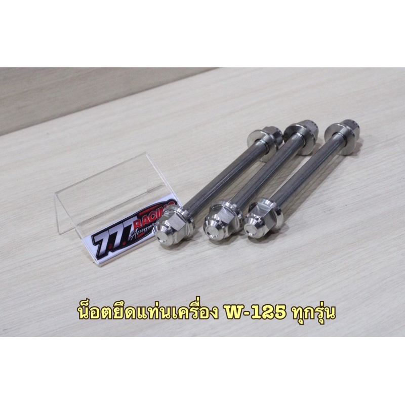 น็อตแท่นเครื่อง แกนหิ้วเครื่อง W-125 ทุกรุ่น ชุด3ตัว