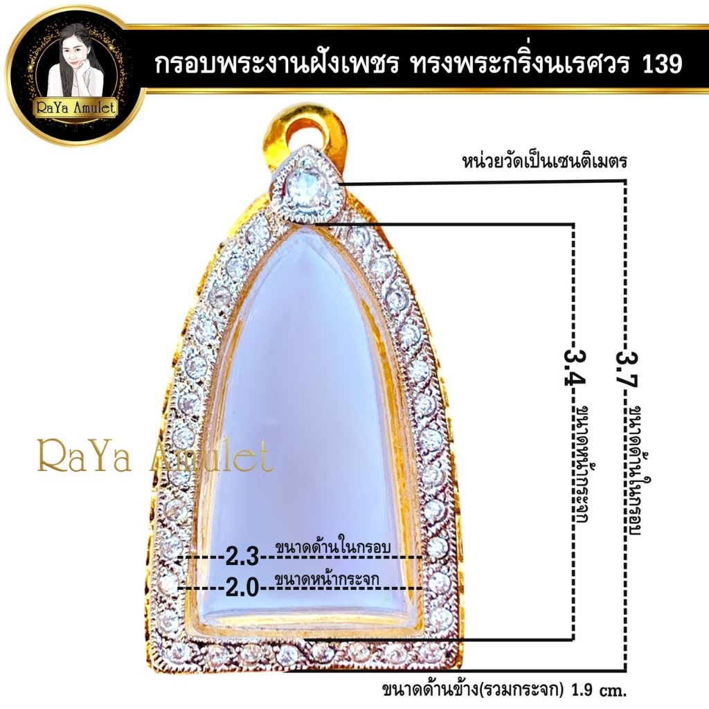 กรอบพระสำเร็จรูป งานไมครอน งานฝังเพชร CZ ทรงพระกริ่งนเรศวร ทรงพระกริ่งเสาร์ ๕ ทรงปู่ทวด รหัส 139