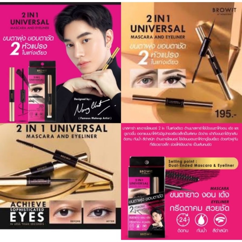 Browit By Nongchat 2IN1 Universal Mascara And Eyeliner มาสคาร่าและอายไลเนอร์ 2 in 1 ในแท่งเดียว มาสคาร่าใช้ปัดขนตาให้งอน
