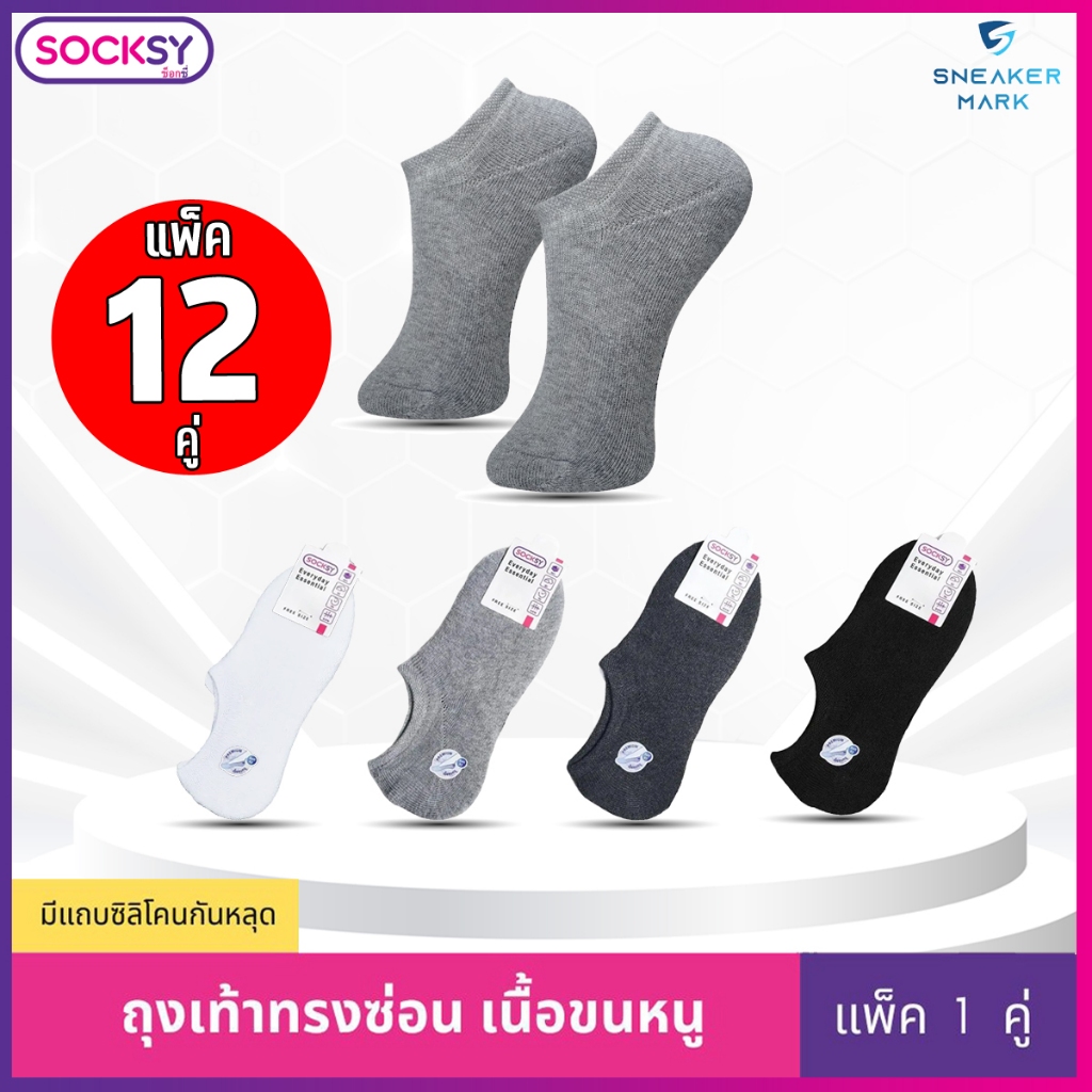 (12คู่) ถุงเท้าข้อสั้น ถุงเท้าข้อเว้า SOCKSY สไตล์ญี่ปุ่น เนื้อขนหนู นุ่มสบาย  ทรงซ่อน พร้อมแถบกันลื่นด้านหลัง[พร้อมส่ง]