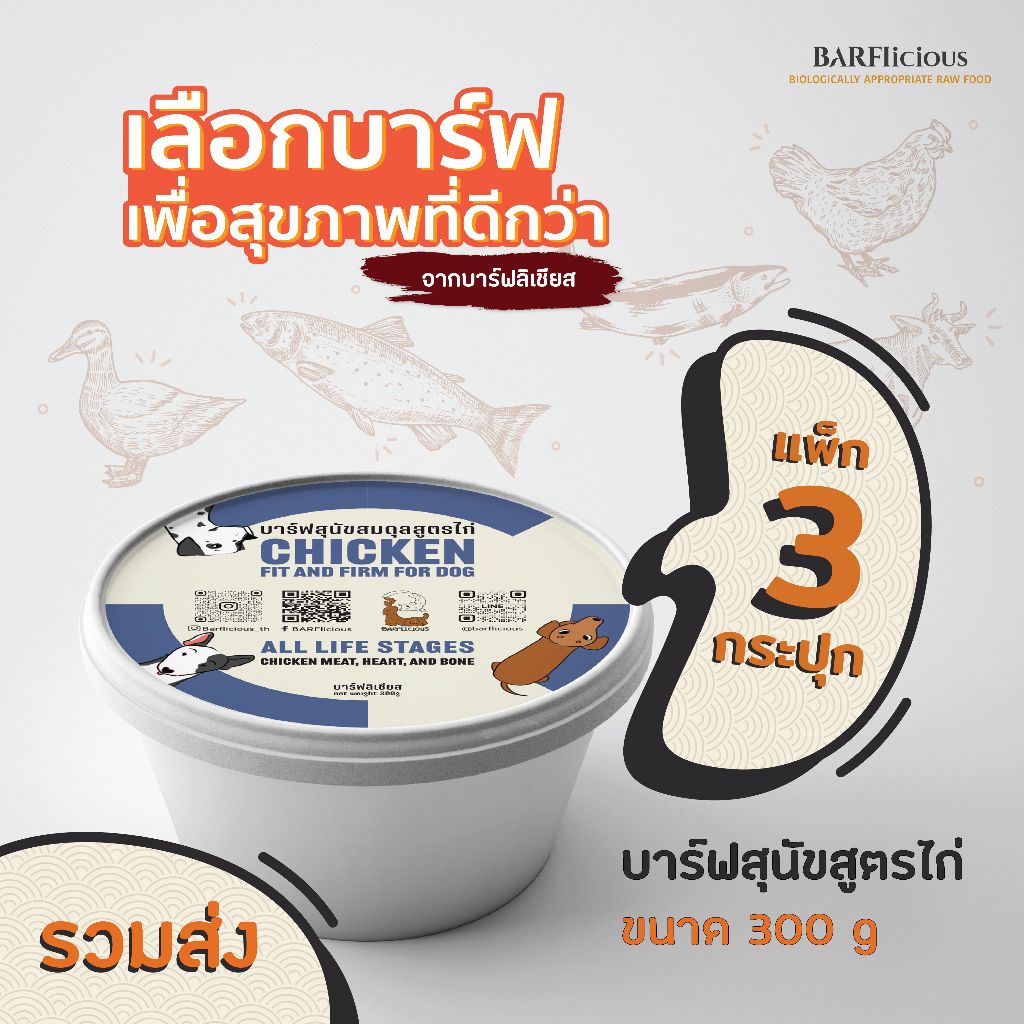 แพ็ก 300 กรัม 3 กระปุก(รวม 900 กรัม) บาร์ฟสุนัขสมดุลแช่แข็ง BARF สูตรไก่ CHICKEN FIT & FIRM