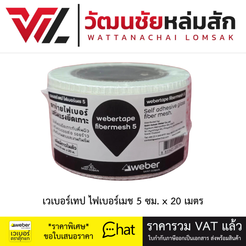Weber เวเบอร์เทป ไฟเบอร์เมช 5 เทปตาข่าย (กว้าง 5 ซม. ยาว 20 เมตร) ไฟเบอร์ชนิดมีกาวในตัว