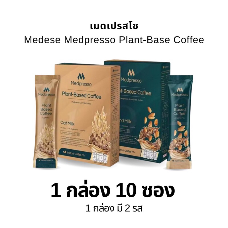 Medpresso coffee เมดเปรสโซ กาแฟนมพืช กาแฟเมดีสส์