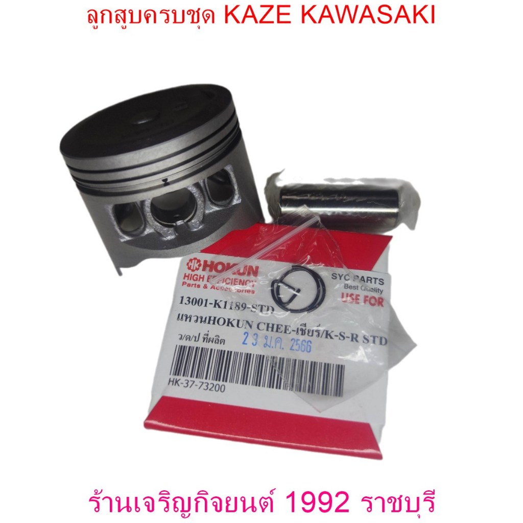 ลูกสูบครบชุด CHEER KAWASAKI ลูกสูบ แหวน สลัก กิ๊บล๊อค  ลูกสูบครบชุด มอเตอร์ไซค์ มีไซส์ให้เลือก