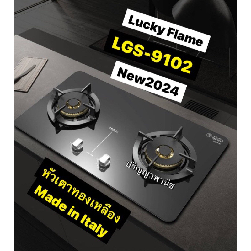 ปริญญาพานิช X Lucky Flame Lgs 9102 เตาแก๊ส 2 หัว แบบฝัง กำลังไฟ 11000 วัตต์ หัวเตาทองเหลือง SABAF ติ