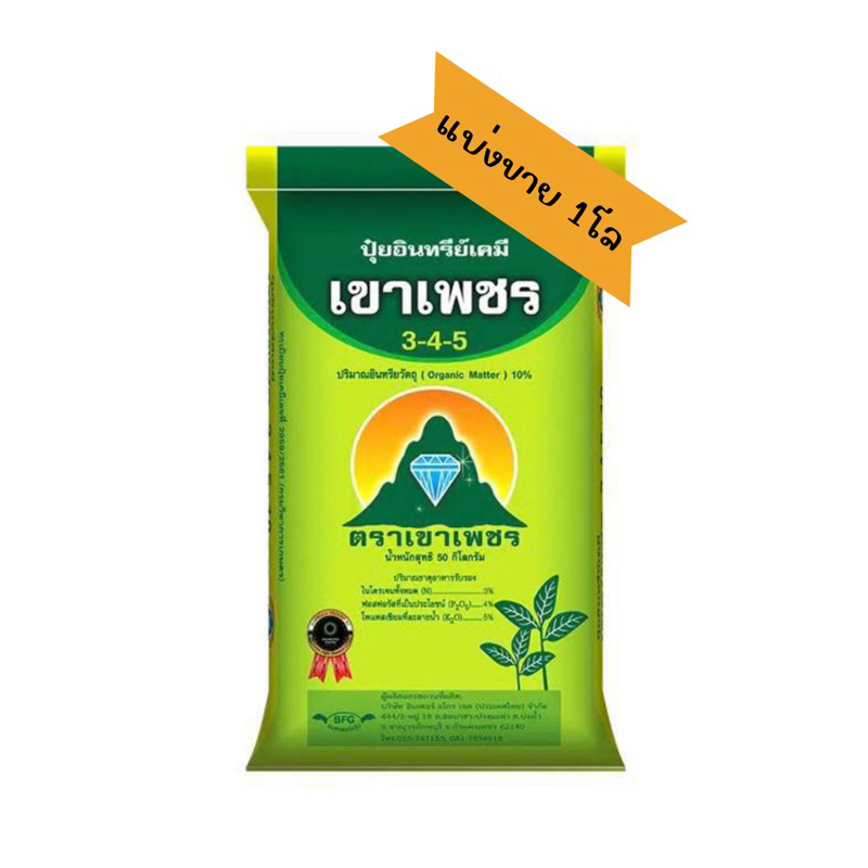 ปุ๋ยเขาเพชร3-4-5 *แบ่งขาย 1โล* ปุ๋ยอินทรีย์เคมี