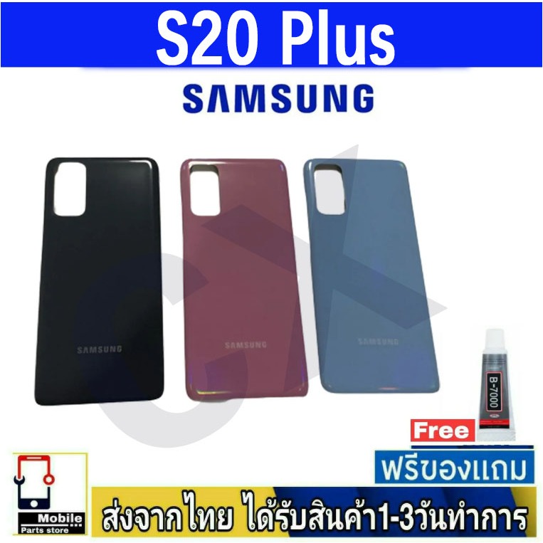 Samsung S20 Plus ฝาหลัง กระจกหลัง พร้อมกาว Samsung รุ่น S20Plus (S20+)