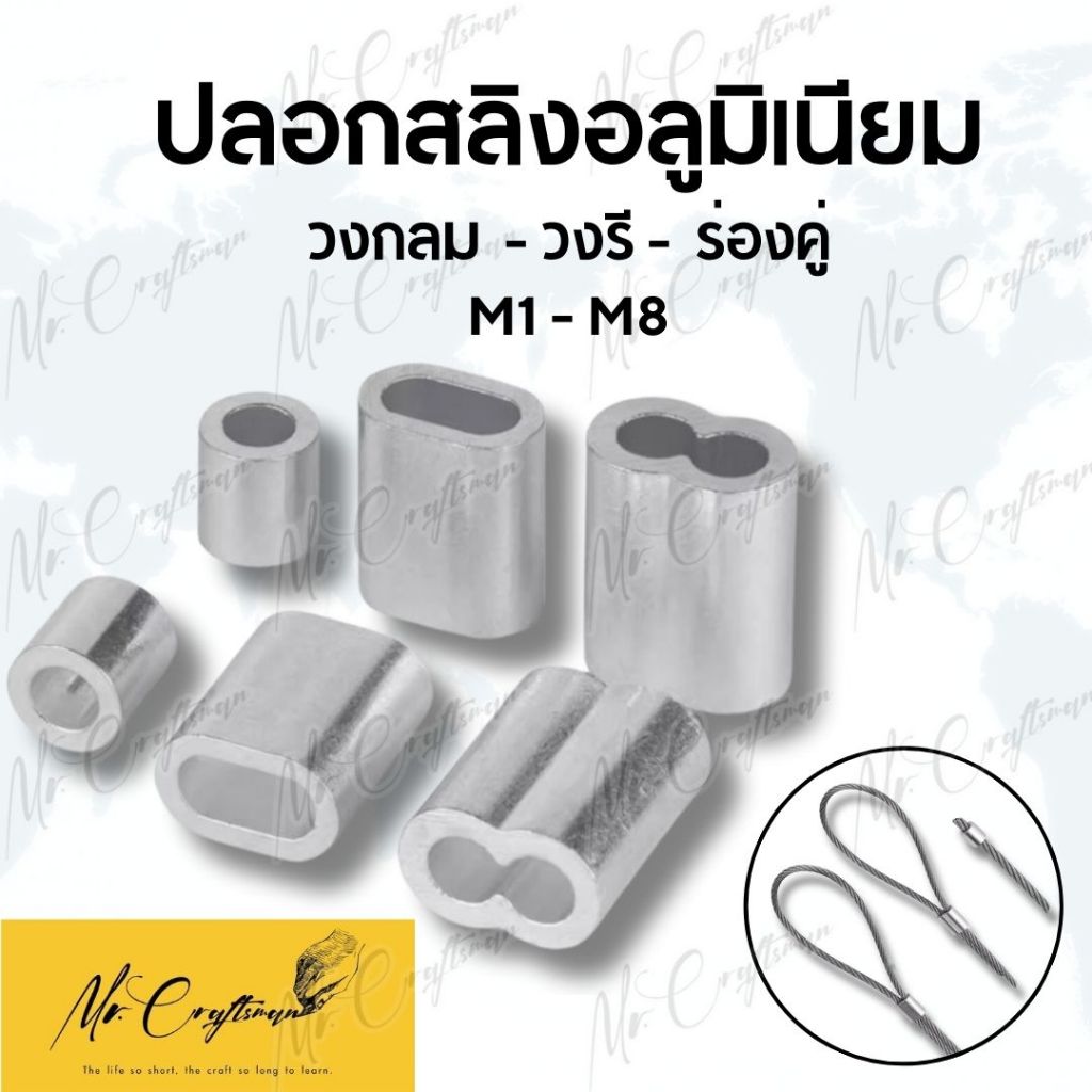 ปลอกอลูมิเนียม (ราคาต่อ 5 ตัว) ย้ำสายสลิง สำหรับลวดสลิง มีหลายขนาด