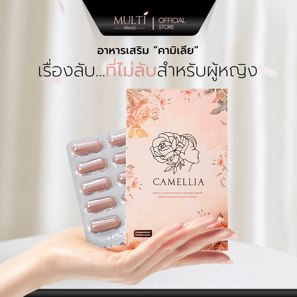 อาหารเสริมสำหรับผู้หญิง คามิเลีย Camellia