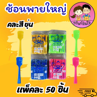 ช้อนไอติม พายใหญ่ ตราดอกบัว มีหลายสีให้เลือก ขาว ดำ ใส คละสีขุ่น/ใส (50ชิ้น/แพ็ค)