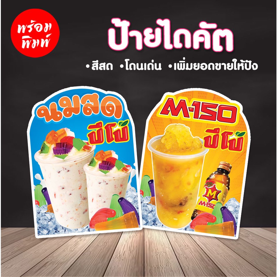 ป้ายไดคัต ปีโป้ปั่น ปีโป้นมสด ปีโป้M150 ป้ายตกแต่งร้านเพิ่มยอดขาย