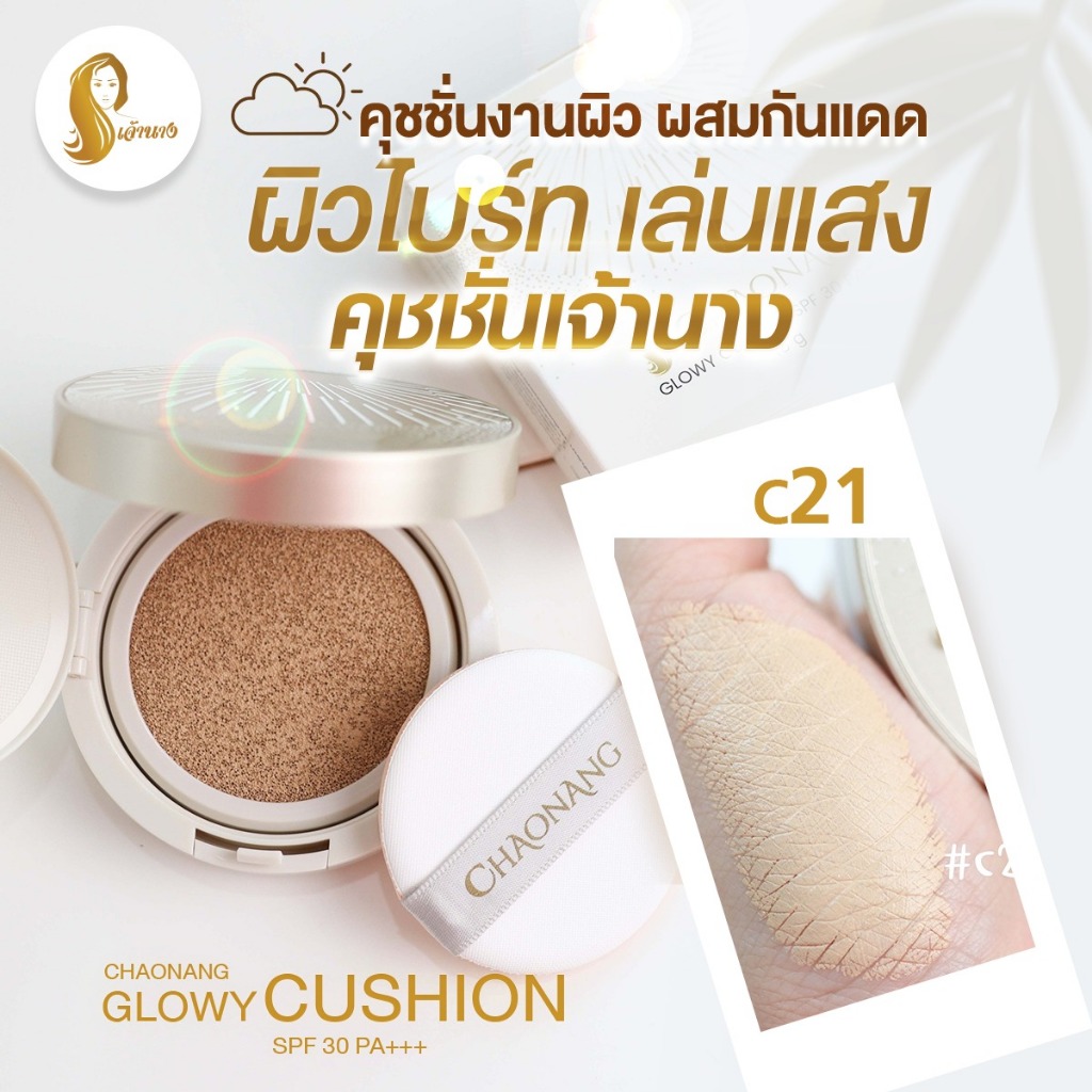 [พร้อมส่ง+ลด50%ในไลฟ์] คุชชั่นเจ้านาง Chaonang เจ้านาง คุชชั่นงานผิว กระชับรูขุมขน ผิวฉ่ำโกลว์ คุมมัน ปกปิดแน่น ราคา ถูกที่สุด ดีลบีเคเค แกลเลอรีภาพที่ 6