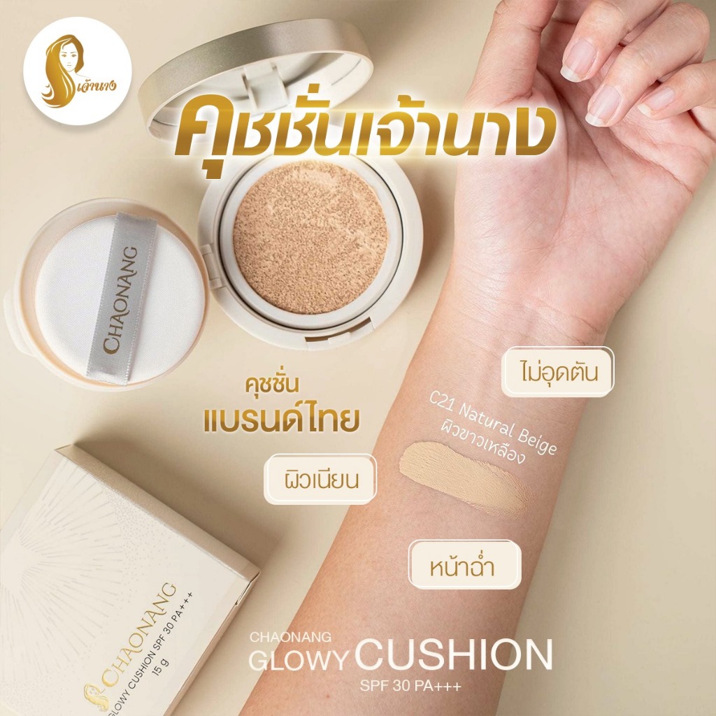 [พร้อมส่ง+ลด50%ในไลฟ์] คุชชั่นเจ้านาง Chaonang เจ้านาง คุชชั่นงานผิว กระชับรูขุมขน ผิวฉ่ำโกลว์ คุมมัน ปกปิดแน่น ราคา ถูกที่สุด ดีลบีเคเค แกลเลอรีภาพที่ 5