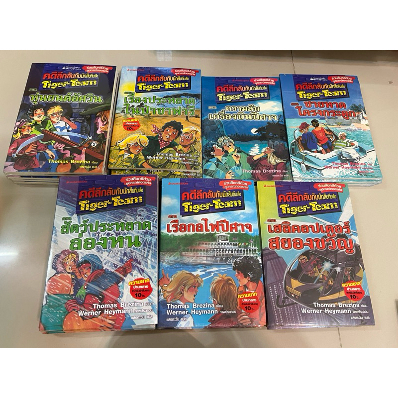 คดีลึกลับกับนักสืบทีมเสือ Tiger-Team ใหม่ ในซีลทุกเล่ม
