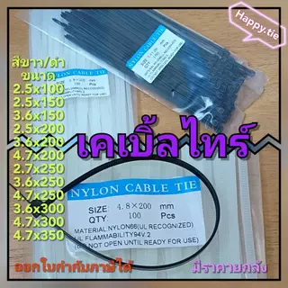 เคเบิ้ลไทร์/Cable Tie/หนวดกุ้ง /สายรัดพลาสติก 4" 6" 8" 10" 12" 14" คุณภาพสูง Nylon 66 เกรด A <ขาว/ดำ> เกรดส่งออก🏆🏆🏆