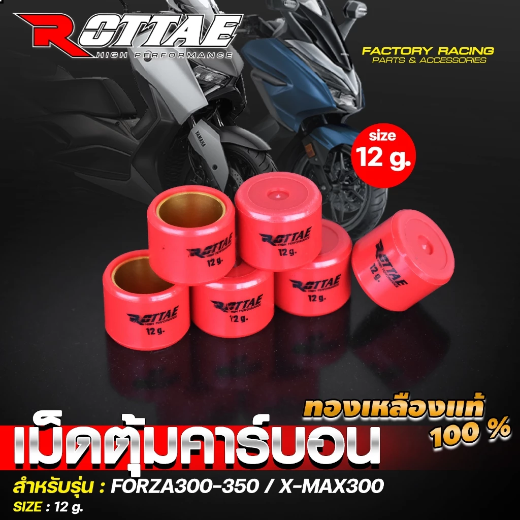 เม็ดตุ้มแต่ง คาร์บอน ROTTAE ทองเหลือง FORZA350 / FORZA300 / XMAX300 เบอร์ 12-23 thumbnail 3