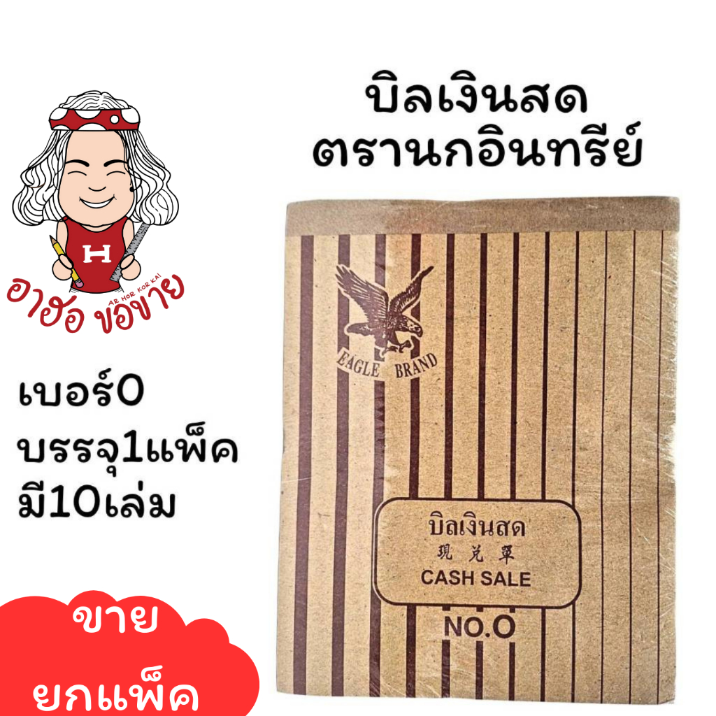 (HKK)⚡️ส่งไว⚡️(แพ็ค10เล่ม) ตรานกอินทรีย์ บิลเงินสด ตรานก เบอร์2 NO.0 No.1 No.2 No.3 (บรรจุ 1แพ็ค/10เล่ม)