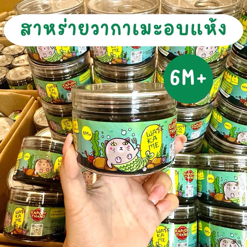 KAPOOKTHONG สาหร่ายวากาเมะอบแห้ง สำหรับเด็ก 6 เดือน thumbnail 6
