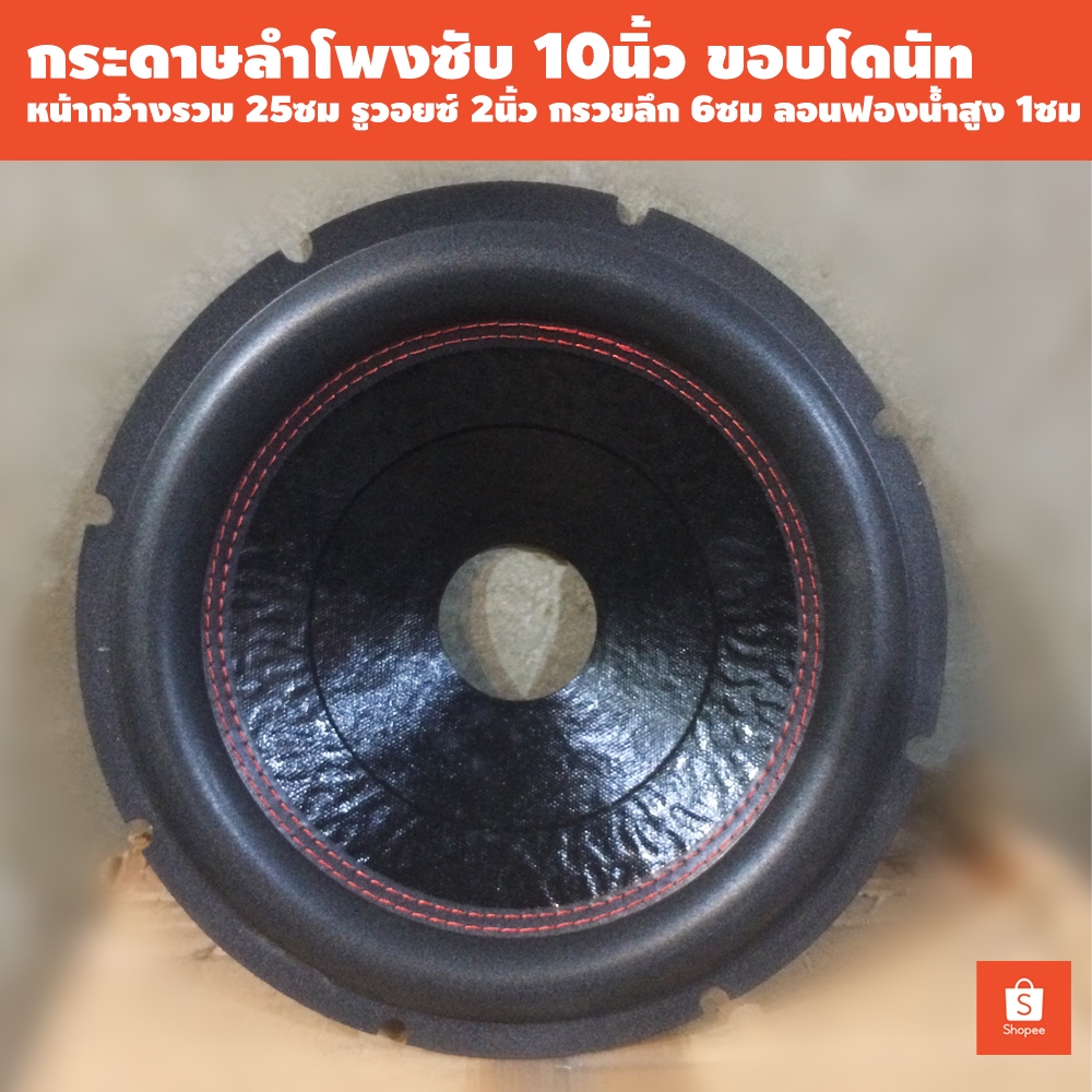 กระดาษลำโพงซับ 10นิ้ว ขอบโดนัท | เหมาะใช้ซ่อมลำโพงซับรถ ซับบ้าน | หน้ากว้างรวม 25ซม รูวอยซ์ 5ซม(2นิ้ว) กรวยลึก 6ซม