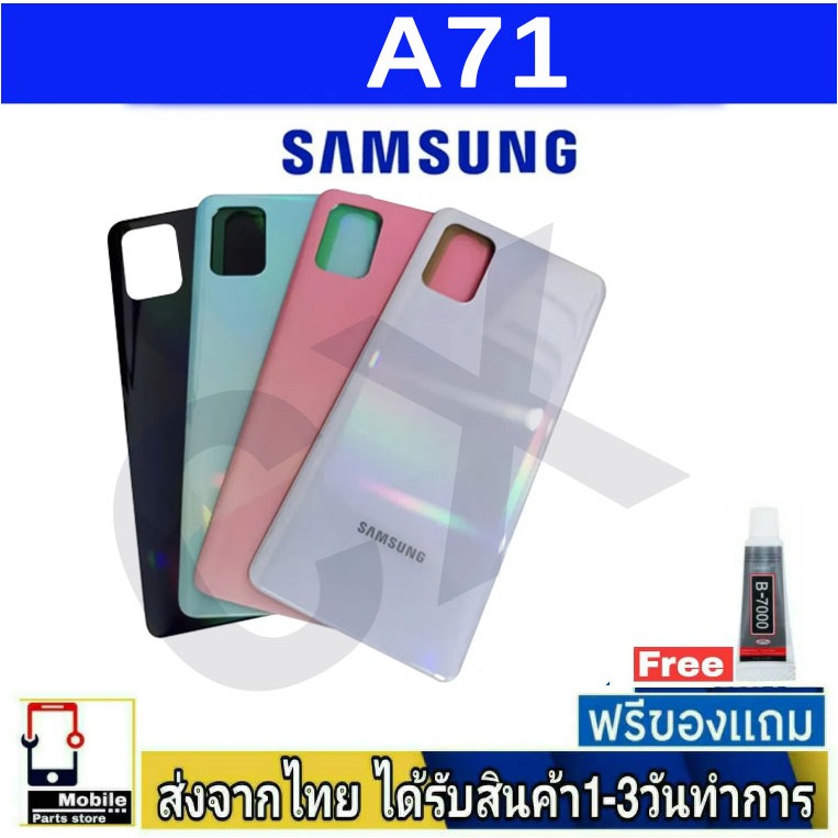 Samsung A71(4G) ฝาหลัง กระจกหลัง พร้อมกาว Samsung รุ่น A71/4G