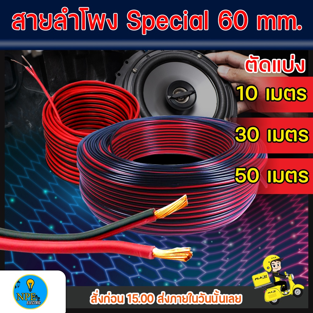 สายต่อลำโพง ดำ-แดง 60 M. ตัดแบ่งขาย 10เมตร 30 เมตร 50 เมตร