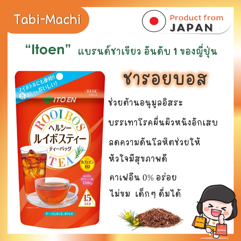 Itoen อิโตเอน ชารอยบอส ชาแดง (15 ซอง)
