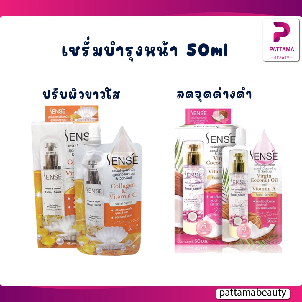 (แบบซอง) ชีววิถี เซรั่มบำรุงผิวหน้า คอลลาเจน&วิตามินซี เซนต์ Sens'e Collagen&Vitamin C Facial Serum ปรับผิวให้ดูใส 50ml