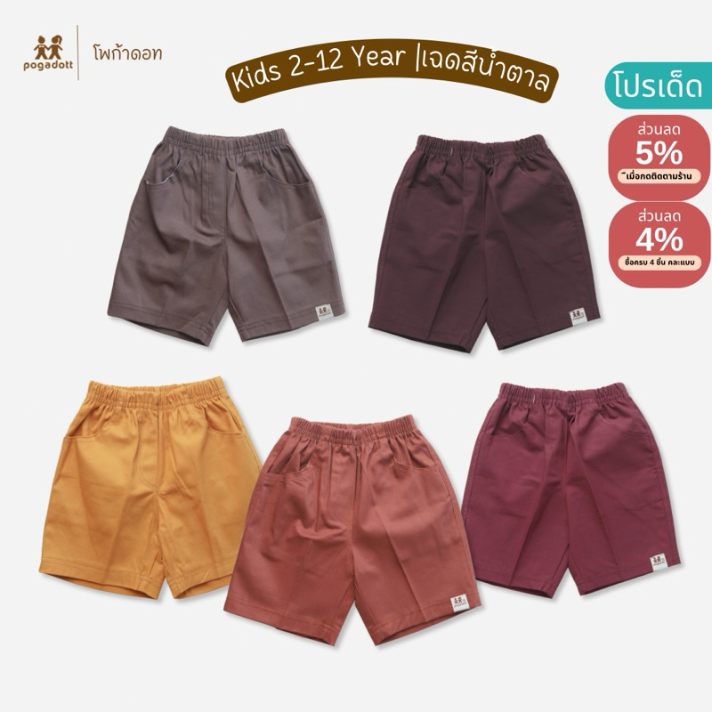 POGADOTT กางเกงขาสั้นเด็กผู้ชาย 2-12 ปี ขา 3 ส่วน สีพื้นโทนน้ำตาล ผ้าฝ้าย