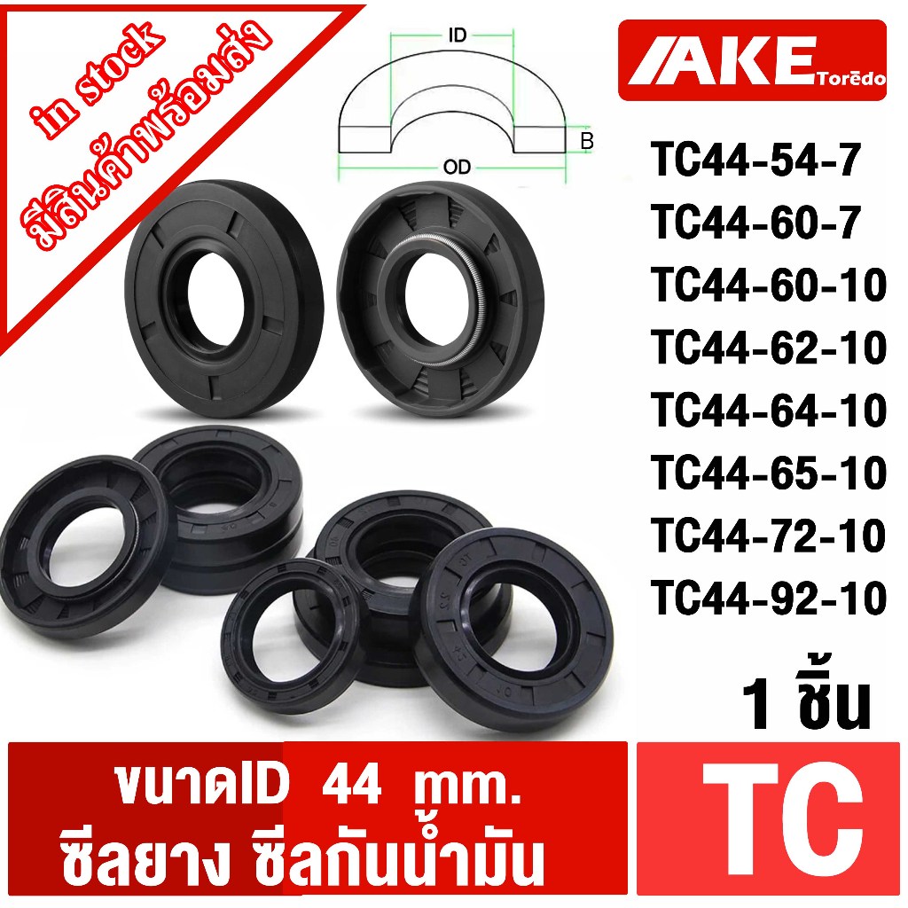 ออยซีล ซีลยาง ซีลกันน้ำมัน ID44มิล TC44-54-7 TC44-60-7 TC44-60-10 TC44-62-10 TC44-64-10 TC44-65-10 TC44-72-10 TC44-92-10