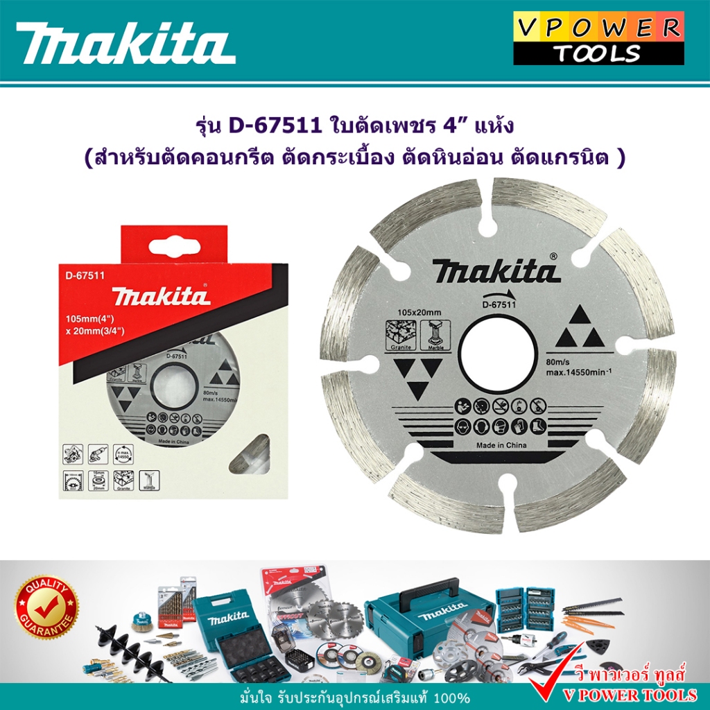 Makita D-67511 ใบตัดเพชร 4” แห้ง (สำหรับตัดคอนกรีต ตัดกระเบื้อง ตัดหินอ่อน ตัดแกรนิต )