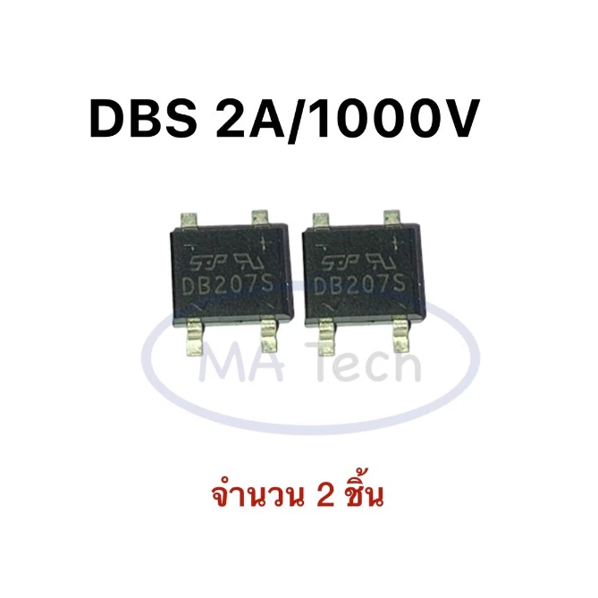 DB207S ไดโอดบริดจ์ DB207 1000v 2A Diode Bridge Rectifier 1000V/2A Single Phase (จำนวน 2 ชิ้น)